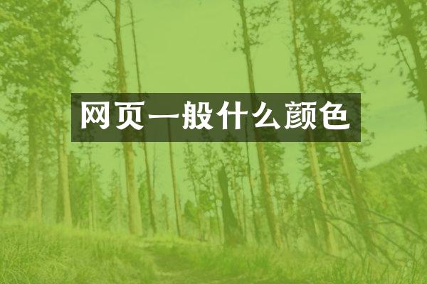 网页一般什么颜色