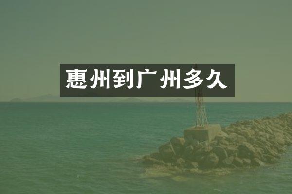 惠州到广州多久