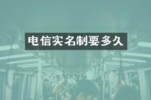 电信实名制要多久