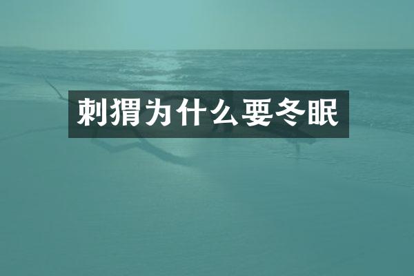 刺猬为什么要冬眠