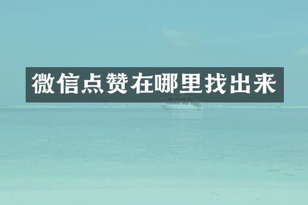 微信点赞在哪里找出来