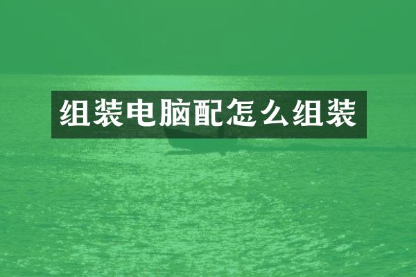 组装电脑配怎么组装