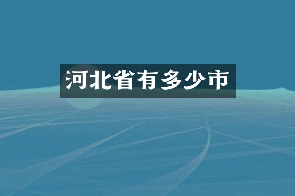 河北省有多少市