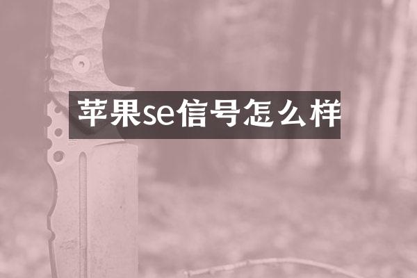 苹果se信号怎么样