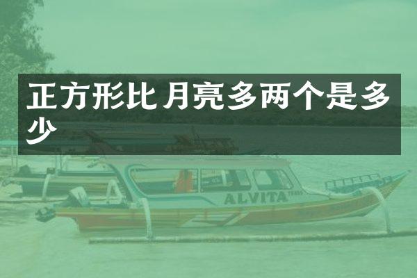 正方形比月亮多两个是多少