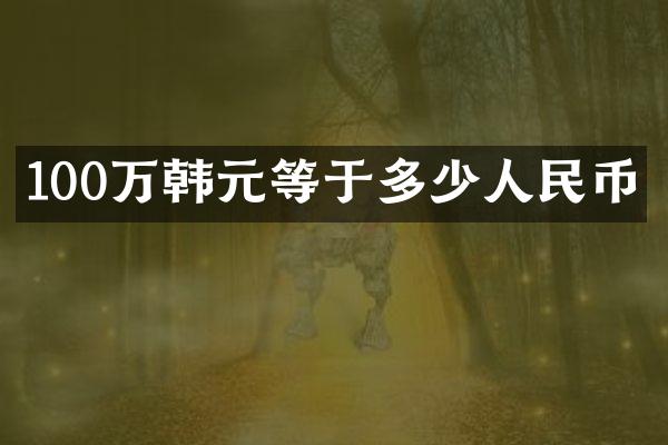 100万韩元等于多少人民币