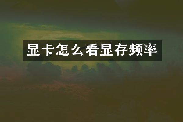 显卡怎么看显存频率