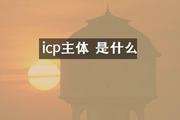 icp主体 是什么