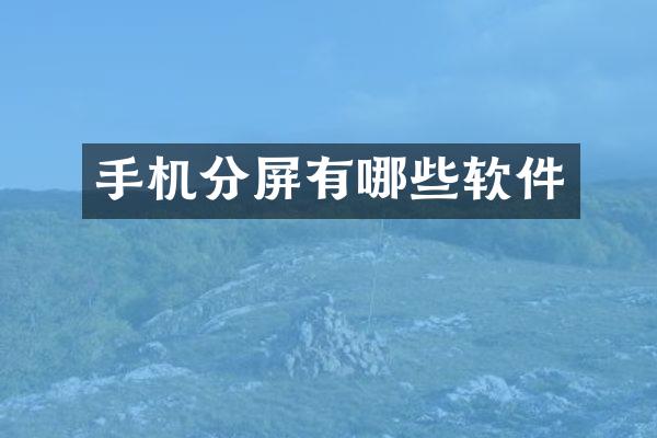 手机分屏有哪些软件