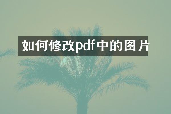 如何修改pdf中的图片