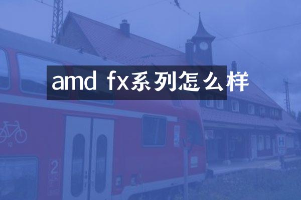 amd fx系列怎么样