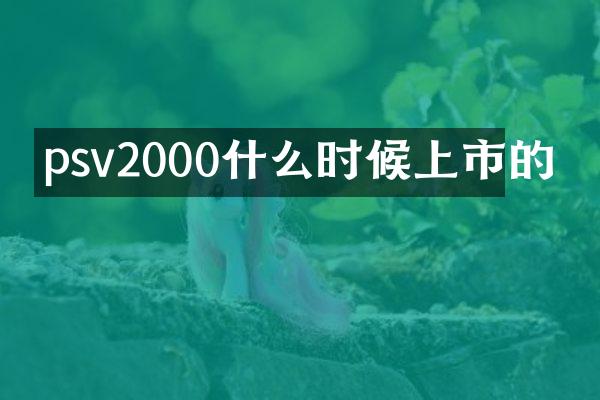 psv2000什么时候上市的