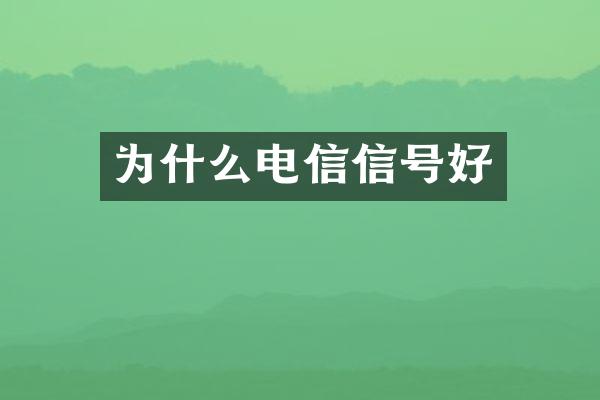 为什么电信信号好