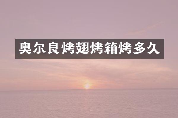 奥尔良烤翅烤箱烤多久