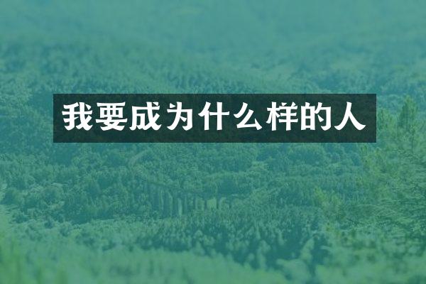 我要成为什么样的人