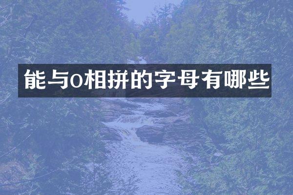 能与o相拼的字母有哪些
