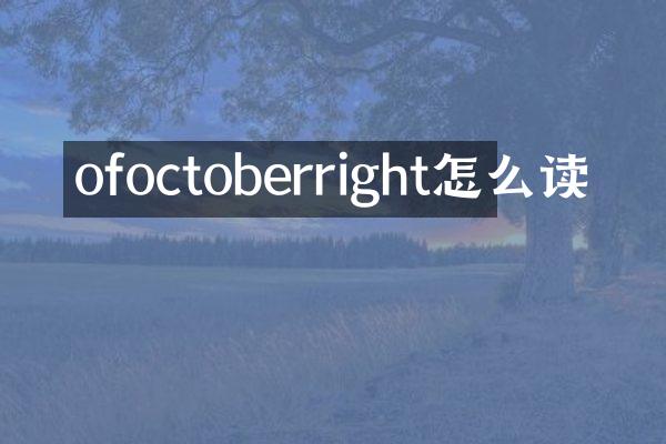 ofoctoberright怎么读