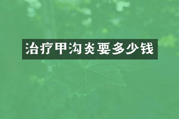 治疗甲沟炎要多少钱