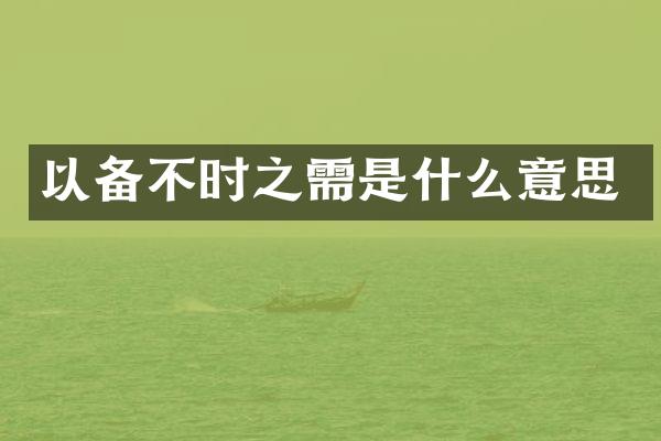 以备不时之需是什么意思