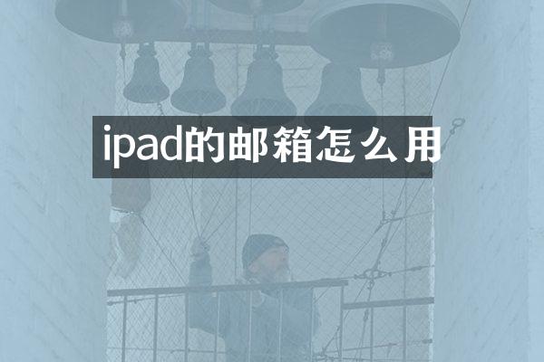 ipad的邮箱怎么用