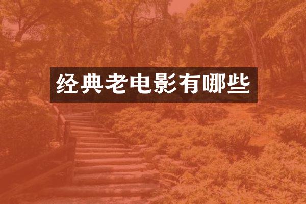 经典老电影有哪些