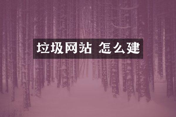 垃圾网站 怎么建