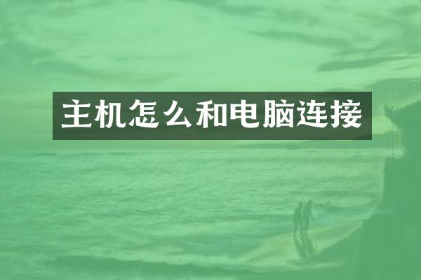 主机怎么和电脑连接
