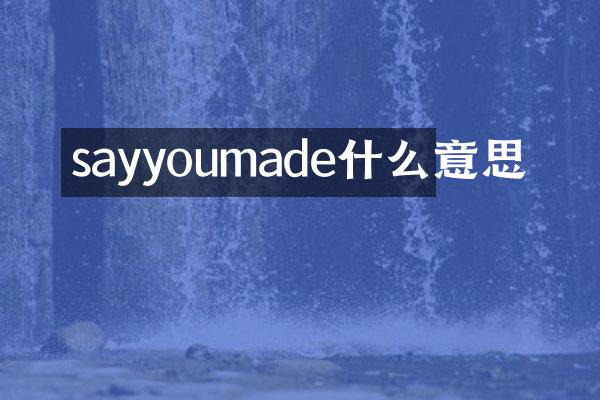 sayyoumade什么意思