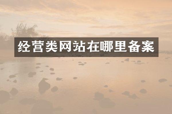 经营类网站在哪里备案