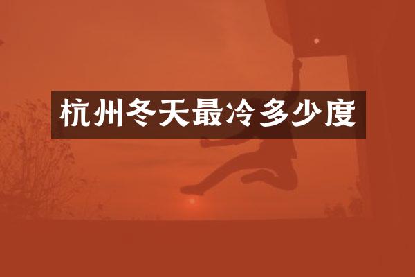 杭州冬天最冷多少度