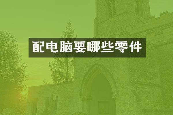 配电脑要哪些零件