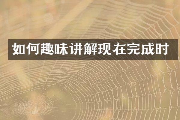 如何趣味讲解现在完成时