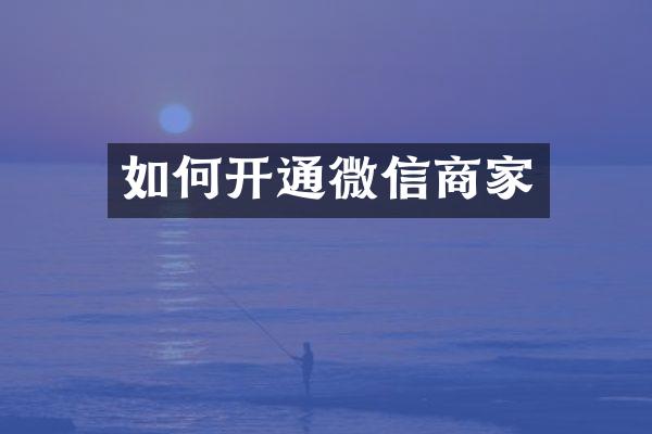 如何开通微信商家