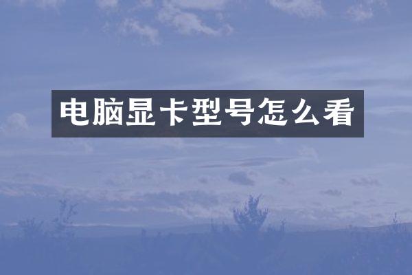 电脑显卡型号怎么看