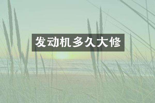 发动机多久大修