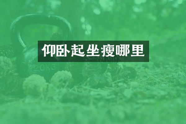 仰卧起坐瘦哪里