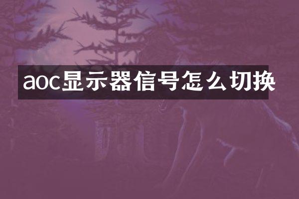 aoc显示器信号怎么切换