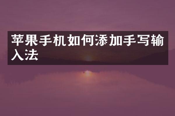苹果手机如何添加手写输入法