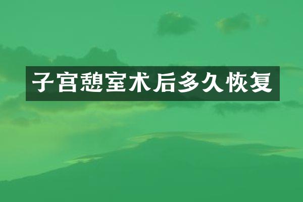 子宫憩室术后多久恢复