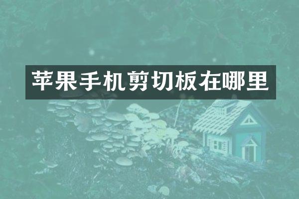 苹果手机剪切板在哪里