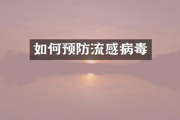 如何预防流感病毒