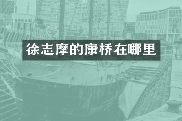 徐志摩的康桥在哪里
