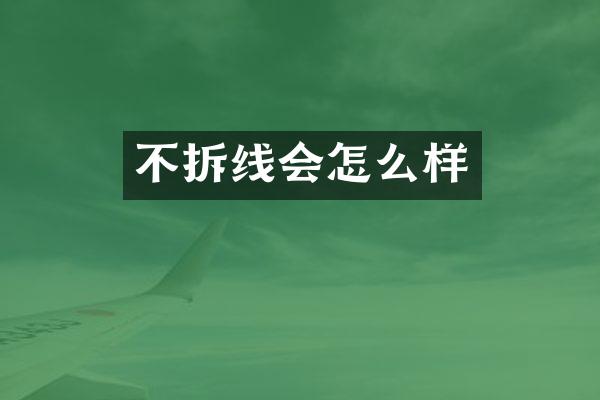 不拆线会怎么样