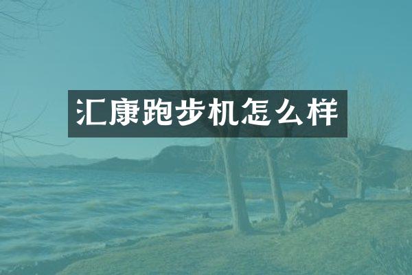 汇康跑步机怎么样