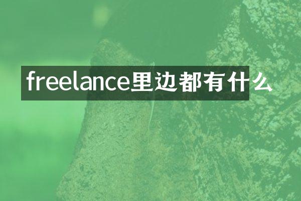 freelance里边都有什么