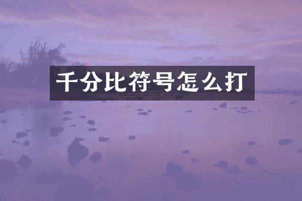千分比符号怎么打
