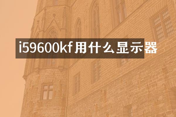 i59600kf用什么显示器