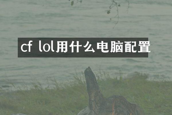 cf lol用什么电脑配置