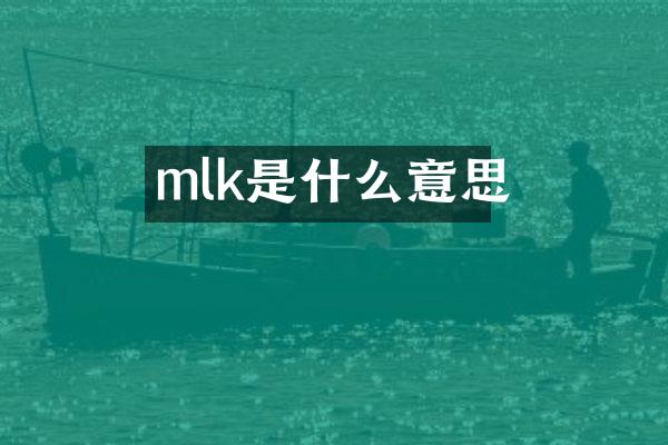mlk是什么意思
