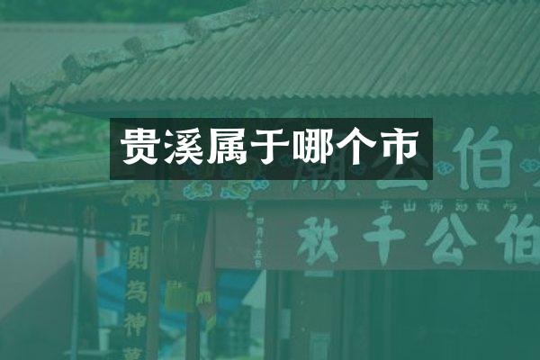 贵溪属于哪个市